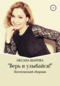 Верь и улыбайся! - Оксана Шарова