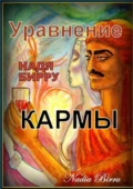 Уравнение кармы - Надя Бирру