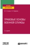 Правовые основы военной службы 2-е изд., испр. и доп. Учебное пособие для вузов - Ю. Н. Туганов