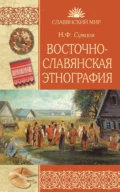 Восточнославянская этнография - Николай Федорович Сумцов