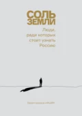 Соль земли. Люди, ради которых стоит узнать Россию - Андрей Бережной