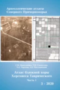 Атлас ближней хоры Херсонесса Таврического. Том I. - Т. Н. Смекалова