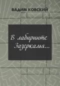 В лабиринтах Зазеркалья… - Вадим Ковский