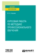 Курсовая работа по методике профессионального обучения. Учебное пособие для вузов - Маргарита Алексеевна Старцева