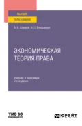 Экономическая теория права 3-е изд. Учебник и практикум для вузов - Наталья Сергеевна Епифанова