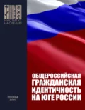 Общероссийская гражданская идентичность на Юге России. Анализ мер и предложения по Южному федеральному округу и Северному Кавказу - Т. В. Коваленко