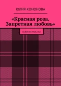 «Красная роза. Запретная любовь». «Сжигая мосты» - Юлия Валентиновна Кононова