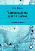 Психосоматика шаг за шагом - Артем Иванович Федоров