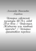 История советской культуры 60-70-х годов 20-го века // Инфляция. Жадность или наивный просчёт? // История гранатового перстня - Александр Николаевич Коробкин