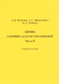 Химия. Сборник задач и упражнений. Часть II - О. А. Зубкова