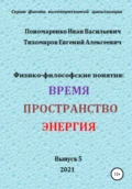 Физико-философские понятия: время, пространство, энергия. Серия: физика высокоразвитых цивилизаций - Иван Васильевич Пономаренко