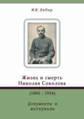 Жизнь и смерть Николая Соколова (1882–1924). Документы и материалы - М. И. Вебер