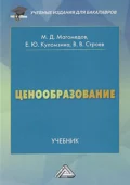 Ценообразование - Е. Ю. Куломзина