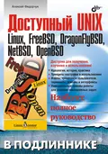 Доступный UNIX: Linux, FreeBSD, DragonFlyBSD, NetBSD, OpenBSD - Алексей Викторович Федорчук