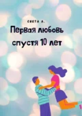 Первая любовь спустя 10 лет - Света Л.