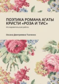 ПОЭТИКА РОМАНА АГАТЫ КРИСТИ «РОЗА И ТИС». Исследовательская работа - Оксана Дмитриевна Ткаченко