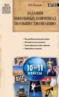 Задания школьных олимпиад по обществознанию. 10–11 классы - М. Р. Оганесян