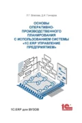 Основы оперативно-производственного планирования с использованием информационной системы «1С:ERP Управление предприятием» - Л. Г. Власова