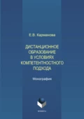 Дистанционное образование в условиях компетентностного подхода - Е. В. Карманова