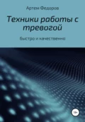 Техники работы с тревогой - Артем Иванович Федоров