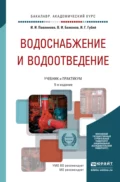 Водоснабжение и водоотведение 5-е изд., пер. и доп. Учебник и практикум для академического бакалавриата - Иван Гаврилович Губий