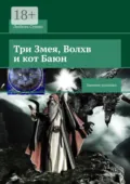 Три Змея, Волхв и кот Баюн. Змеины хроники - Любовь Сушко