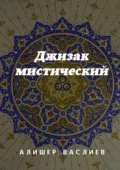 Джизак мистический - Алишер Васлиев