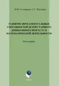 Развитие интеллектуальных способностей детей старшего дошкольного возраста в математической деятельности - М. Ю. Стожарова