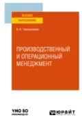 Производственный и операционный менеджмент. Учебное пособие для вузов - Валерий Кириллович Чертыковцев