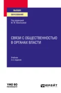 Связи с общественностью в органах власти 3-е изд., пер. и доп. Учебник для вузов - Виктор Николаевич Монахов