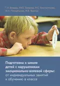 Подготовка к школе детей с нарушениями эмоционально-волевой сферы: от индивидуальных занятий к обучению в классе - И. C. Константинова