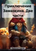 Приключение Замазкина. Две части - Сергей Валентинович Баранкин