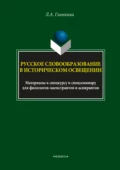 Русское словообразование в историческом освещении - Л. А. Глинкина