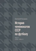 История чемпионатов СССР по футболу. Часть 1 (1936—1946 гг.) - Евгений Николаевич Казаков