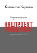 Нацпроект. Ландскнехт - Константин Николаевич Карманов