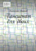 Пансионат для двоих - Анатолий Агарков