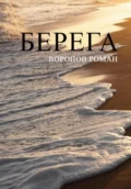 Берега - Роман Воронов