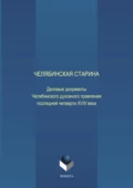 Челябинская старина: Деловые документы Челябинского духовного правления последней четверти XVIII века. Часть VI - Е. Н. Воронкова