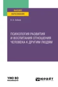 Психология развития и воспитания отношения человека к другим людям. Учебное пособие для вузов - Валерий Александрович Зобков