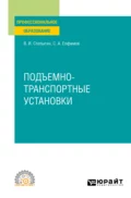 Подъемно-транспортные установки. Учебное пособие для СПО - Виктор Иванович Степыгин