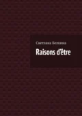 Raisons d’être - Светлана Белкина