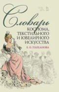 Словарь костюма, текстильного и ювелирного искусства. Учебное пособие - Е. О. Плеханова