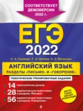 ЕГЭ-2022. Английский язык. Разделы «Письмо» и «Говорение» - К. А. Громова