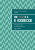 Полвека в Ижевске. Городские леса – дендрология или онкология? - Антон Станиславович Кудрин