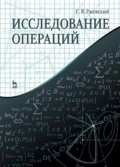 Исследование операций - С. В. Ржевский