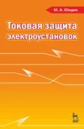 Токовая защита электроустановок - М. А. Юндин