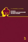 Основы научных исследований лесных машин - А. М. Кочнев