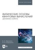 Физические основы квантовых вычислений. Динамика кубита. Монография - В. К. Прилипко