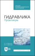 Гидравлика. Практикум. Учебное пособие для СПО - И. Е. Крестин