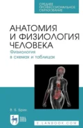 Анатомия и физиология человека. Физиология в схемах и таблицах. Учебное пособие для СПО - В. Б. Брин